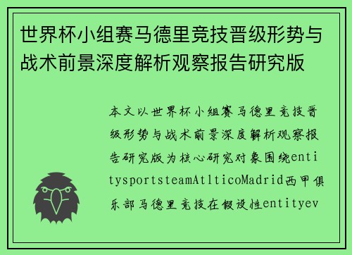 世界杯小组赛马德里竞技晋级形势与战术前景深度解析观察报告研究版