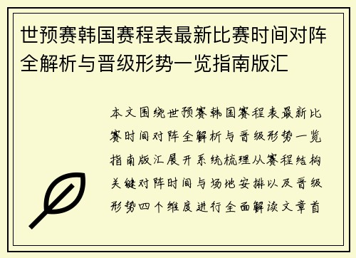 世预赛韩国赛程表最新比赛时间对阵全解析与晋级形势一览指南版汇