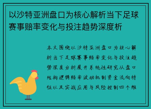 以沙特亚洲盘口为核心解析当下足球赛事赔率变化与投注趋势深度析