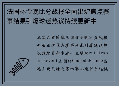 法国杯今晚比分战报全面出炉焦点赛事结果引爆球迷热议持续更新中