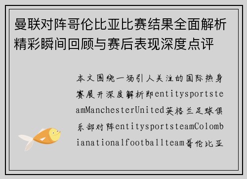 曼联对阵哥伦比亚比赛结果全面解析精彩瞬间回顾与赛后表现深度点评