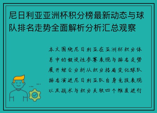 尼日利亚亚洲杯积分榜最新动态与球队排名走势全面解析分析汇总观察