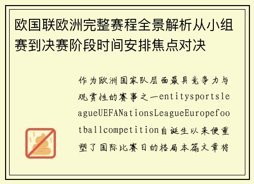 欧国联欧洲完整赛程全景解析从小组赛到决赛阶段时间安排焦点对决