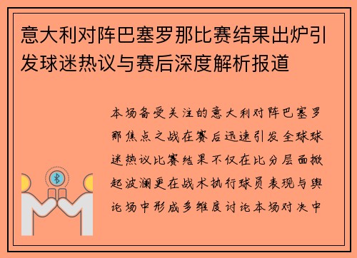 意大利对阵巴塞罗那比赛结果出炉引发球迷热议与赛后深度解析报道