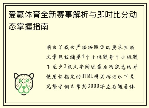 爱赢体育全新赛事解析与即时比分动态掌握指南