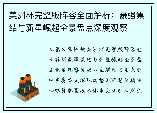 美洲杯完整版阵容全面解析：豪强集结与新星崛起全景盘点深度观察