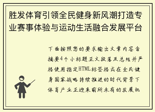 胜发体育引领全民健身新风潮打造专业赛事体验与运动生活融合发展平台
