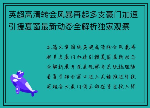 英超高清转会风暴再起多支豪门加速引援夏窗最新动态全解析独家观察
