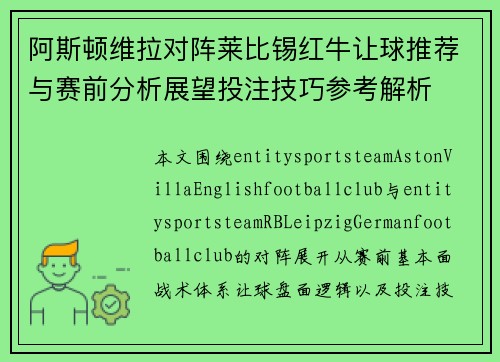 阿斯顿维拉对阵莱比锡红牛让球推荐与赛前分析展望投注技巧参考解析