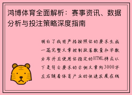 鸿博体育全面解析：赛事资讯、数据分析与投注策略深度指南