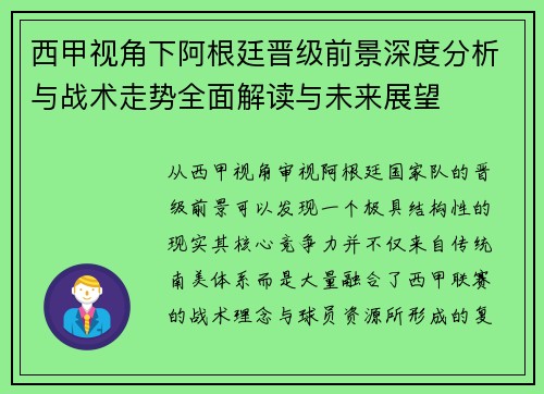 西甲视角下阿根廷晋级前景深度分析与战术走势全面解读与未来展望