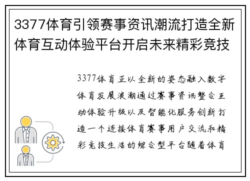 3377体育引领赛事资讯潮流打造全新体育互动体验平台开启未来精彩竞技生活