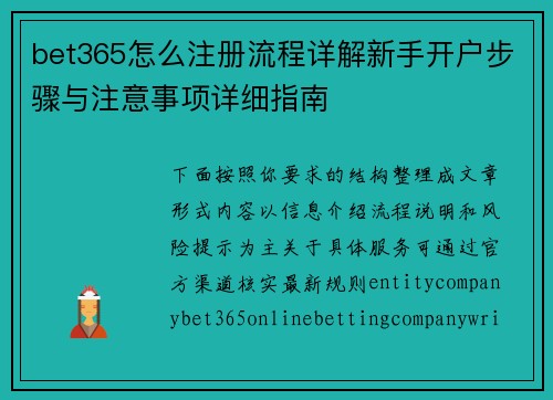 bet365怎么注册流程详解新手开户步骤与注意事项详细指南
