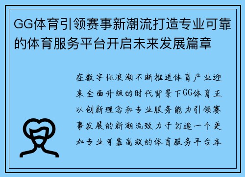 GG体育引领赛事新潮流打造专业可靠的体育服务平台开启未来发展篇章