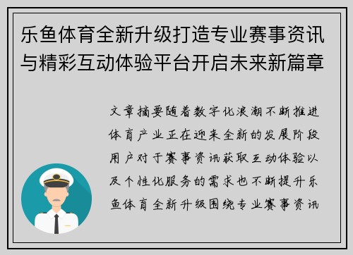 乐鱼体育全新升级打造专业赛事资讯与精彩互动体验平台开启未来新篇章