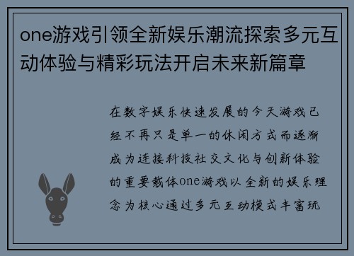 one游戏引领全新娱乐潮流探索多元互动体验与精彩玩法开启未来新篇章
