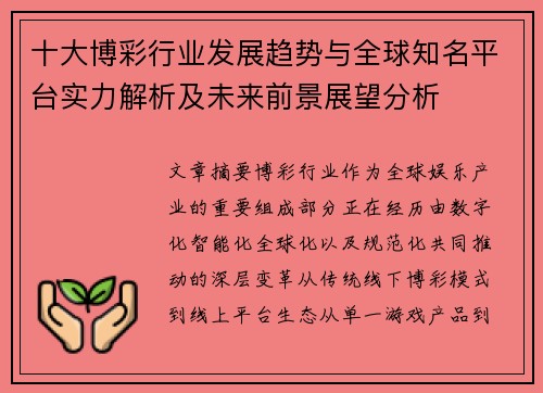 十大博彩行业发展趋势与全球知名平台实力解析及未来前景展望分析