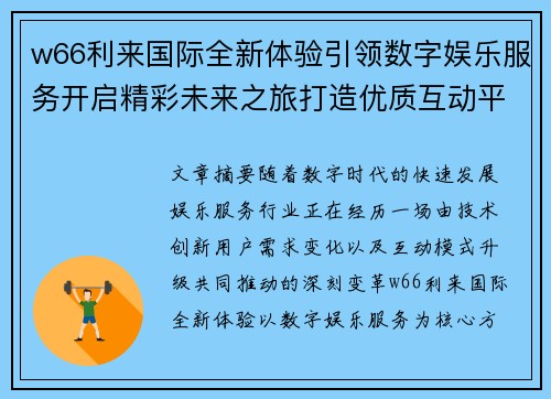 w66利来国际全新体验引领数字娱乐服务开启精彩未来之旅打造优质互动平台