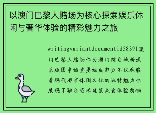 以澳门巴黎人赌场为核心探索娱乐休闲与奢华体验的精彩魅力之旅