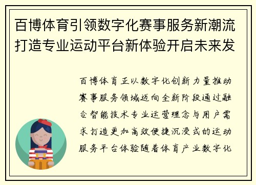 百博体育引领数字化赛事服务新潮流打造专业运动平台新体验开启未来发展篇章