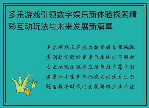 多乐游戏引领数字娱乐新体验探索精彩互动玩法与未来发展新篇章
