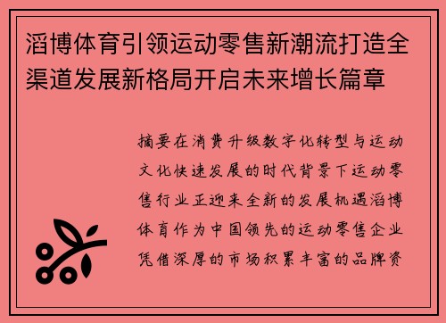 滔博体育引领运动零售新潮流打造全渠道发展新格局开启未来增长篇章