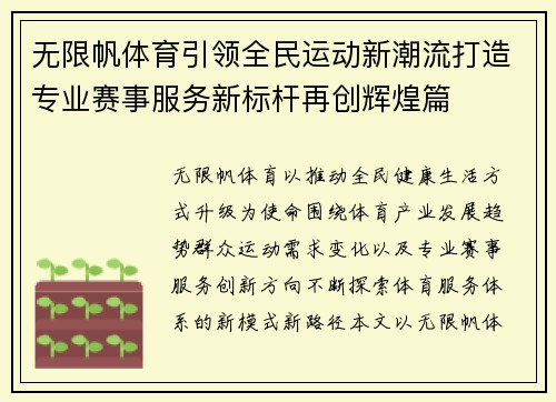 无限帆体育引领全民运动新潮流打造专业赛事服务新标杆再创辉煌篇