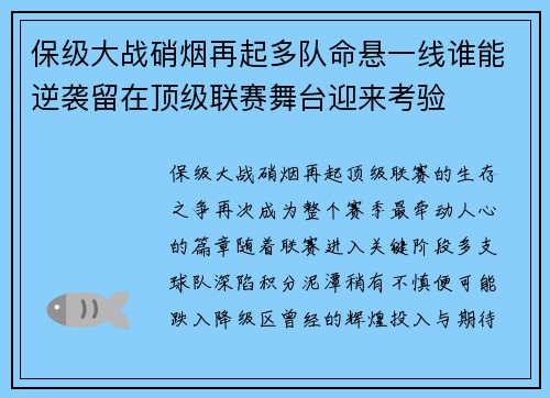 保级大战硝烟再起多队命悬一线谁能逆袭留在顶级联赛舞台迎来考验