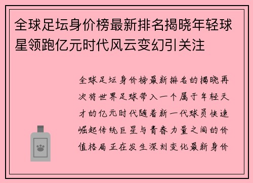 全球足坛身价榜最新排名揭晓年轻球星领跑亿元时代风云变幻引关注