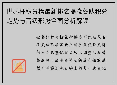 世界杯积分榜最新排名揭晓各队积分走势与晋级形势全面分析解读
