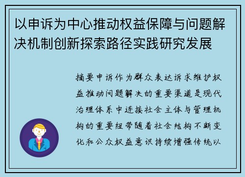 以申诉为中心推动权益保障与问题解决机制创新探索路径实践研究发展