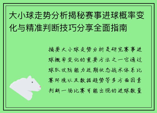 大小球走势分析揭秘赛事进球概率变化与精准判断技巧分享全面指南