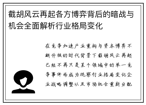 截胡风云再起各方博弈背后的暗战与机会全面解析行业格局变化