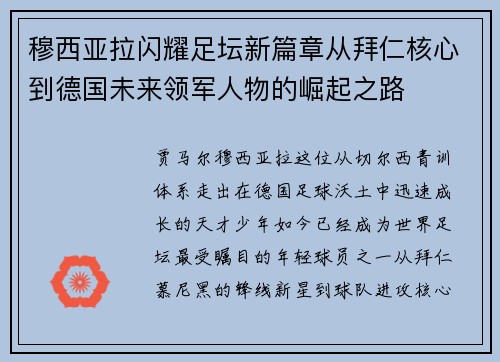 穆西亚拉闪耀足坛新篇章从拜仁核心到德国未来领军人物的崛起之路