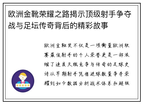 欧洲金靴荣耀之路揭示顶级射手争夺战与足坛传奇背后的精彩故事