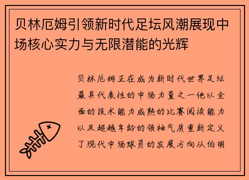 贝林厄姆引领新时代足坛风潮展现中场核心实力与无限潜能的光辉