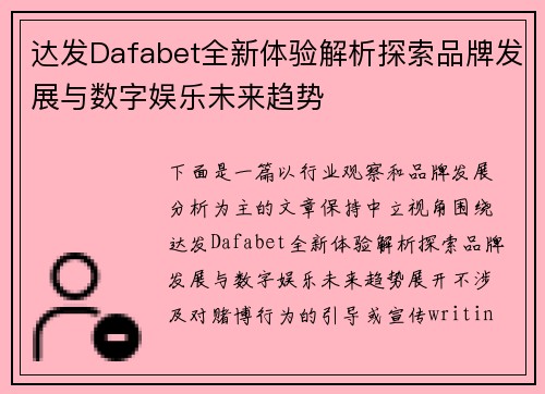 达发Dafabet全新体验解析探索品牌发展与数字娱乐未来趋势