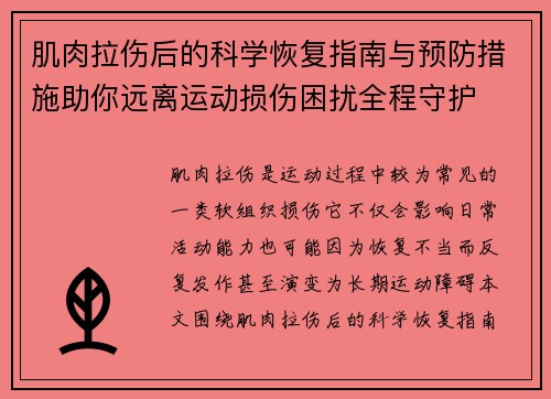 肌肉拉伤后的科学恢复指南与预防措施助你远离运动损伤困扰全程守护