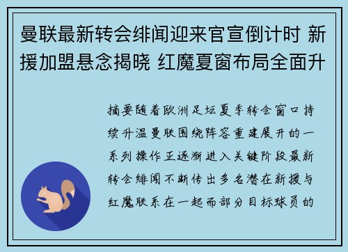 曼联最新转会绯闻迎来官宣倒计时 新援加盟悬念揭晓 红魔夏窗布局全面升级