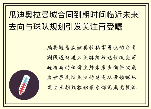 瓜迪奥拉曼城合同到期时间临近未来去向与球队规划引发关注再受瞩