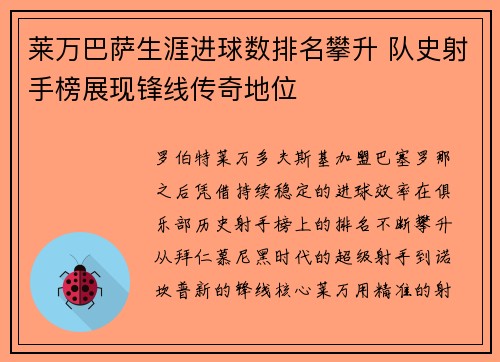 莱万巴萨生涯进球数排名攀升 队史射手榜展现锋线传奇地位