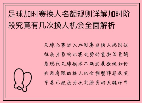 足球加时赛换人名额规则详解加时阶段究竟有几次换人机会全面解析