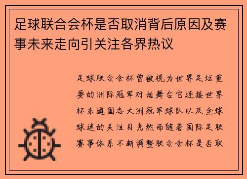 足球联合会杯是否取消背后原因及赛事未来走向引关注各界热议