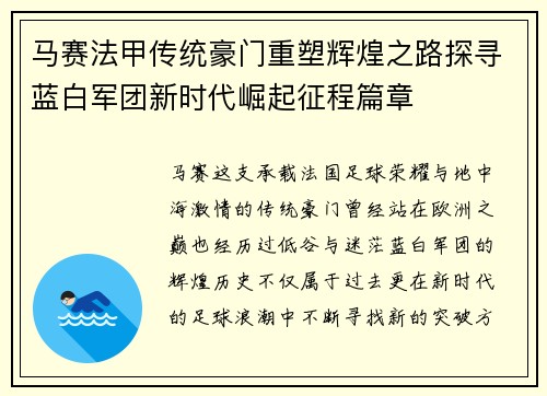 马赛法甲传统豪门重塑辉煌之路探寻蓝白军团新时代崛起征程篇章